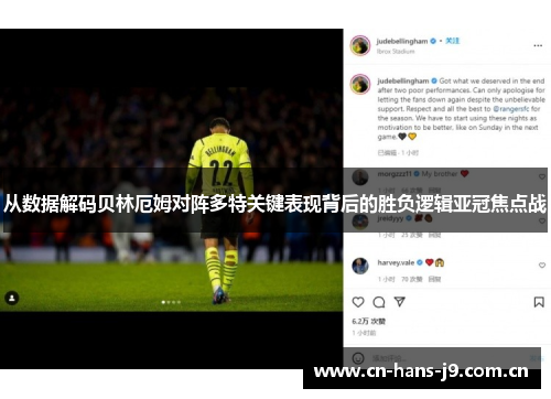 从数据解码贝林厄姆对阵多特关键表现背后的胜负逻辑亚冠焦点战