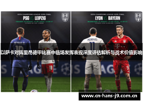 以萨卡对阵里昂德甲比赛中临场发挥表现深度评估解析与战术价值影响