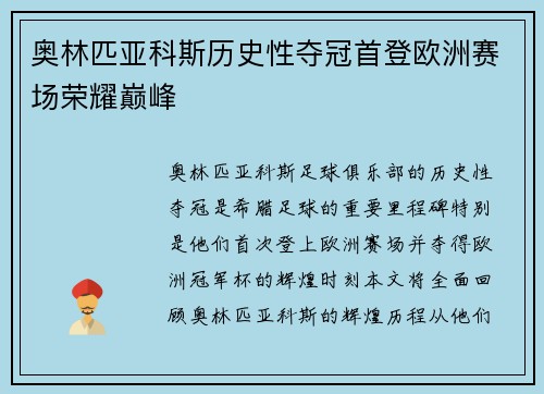 奥林匹亚科斯历史性夺冠首登欧洲赛场荣耀巅峰