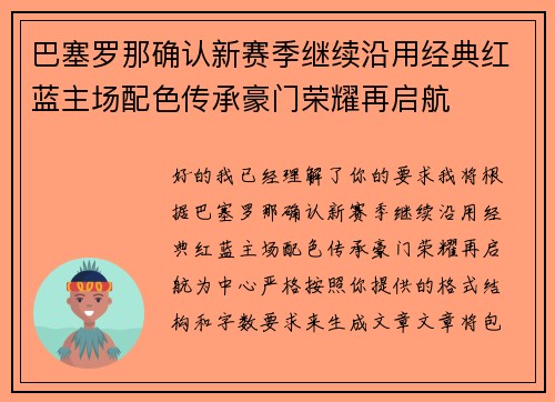 巴塞罗那确认新赛季继续沿用经典红蓝主场配色传承豪门荣耀再启航