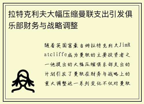 拉特克利夫大幅压缩曼联支出引发俱乐部财务与战略调整