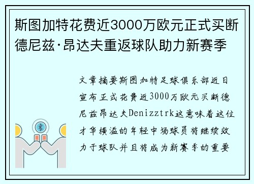 斯图加特花费近3000万欧元正式买断德尼兹·昂达夫重返球队助力新赛季