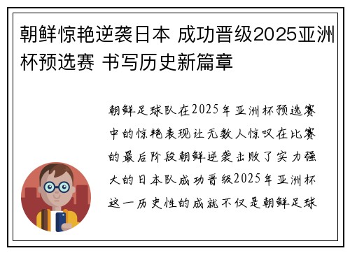 朝鲜惊艳逆袭日本 成功晋级2025亚洲杯预选赛 书写历史新篇章