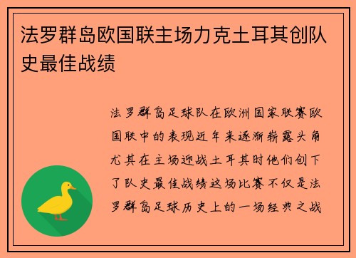 法罗群岛欧国联主场力克土耳其创队史最佳战绩