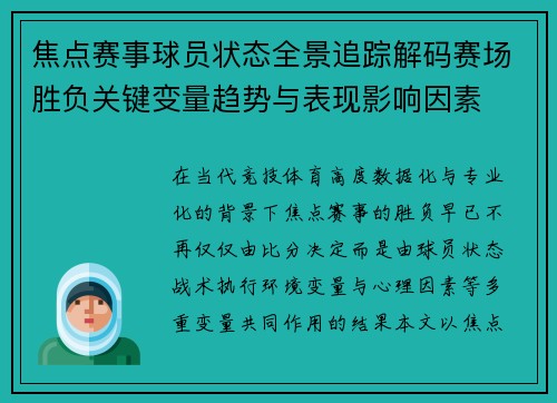焦点赛事球员状态全景追踪解码赛场胜负关键变量趋势与表现影响因素