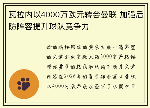 瓦拉内以4000万欧元转会曼联 加强后防阵容提升球队竞争力