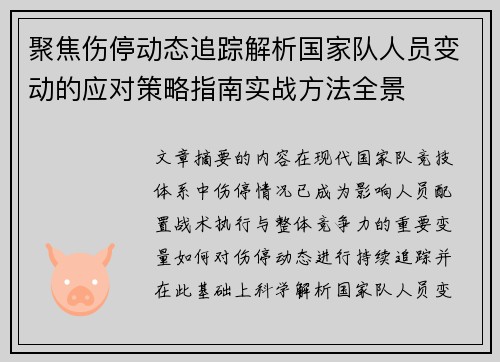 聚焦伤停动态追踪解析国家队人员变动的应对策略指南实战方法全景