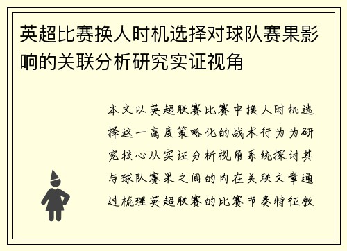 英超比赛换人时机选择对球队赛果影响的关联分析研究实证视角