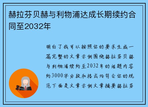赫拉芬贝赫与利物浦达成长期续约合同至2032年