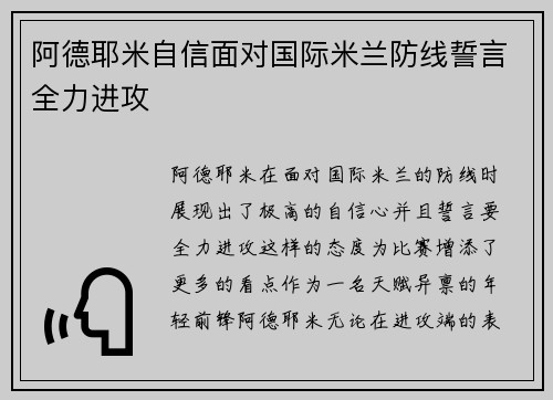 阿德耶米自信面对国际米兰防线誓言全力进攻