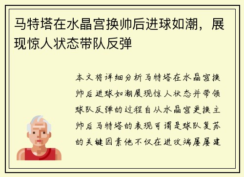 马特塔在水晶宫换帅后进球如潮，展现惊人状态带队反弹