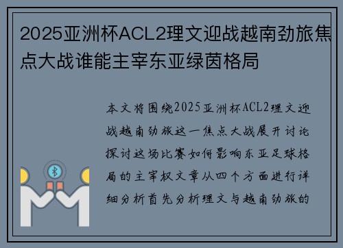2025亚洲杯ACL2理文迎战越南劲旅焦点大战谁能主宰东亚绿茵格局