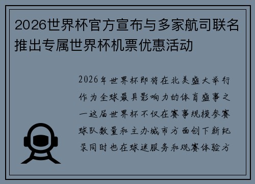 2026世界杯官方宣布与多家航司联名推出专属世界杯机票优惠活动