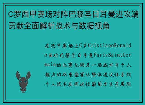 C罗西甲赛场对阵巴黎圣日耳曼进攻端贡献全面解析战术与数据视角
