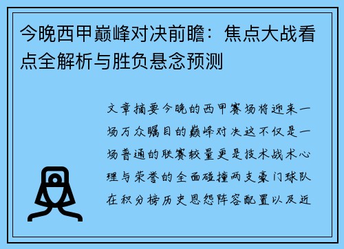 今晚西甲巅峰对决前瞻：焦点大战看点全解析与胜负悬念预测
