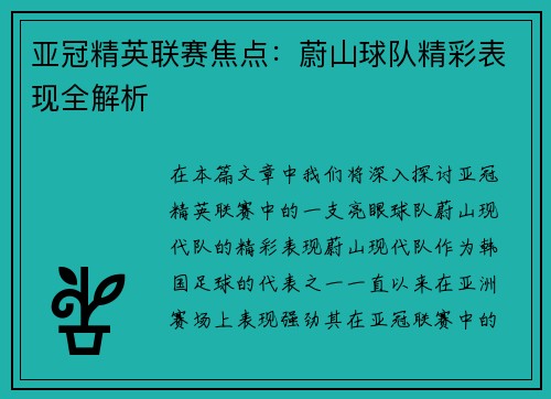 亚冠精英联赛焦点：蔚山球队精彩表现全解析