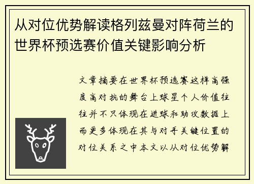 从对位优势解读格列兹曼对阵荷兰的世界杯预选赛价值关键影响分析