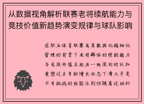 从数据视角解析联赛老将续航能力与竞技价值新趋势演变规律与球队影响