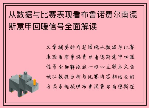 从数据与比赛表现看布鲁诺费尔南德斯意甲回暖信号全面解读