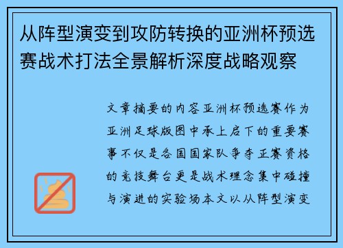 从阵型演变到攻防转换的亚洲杯预选赛战术打法全景解析深度战略观察