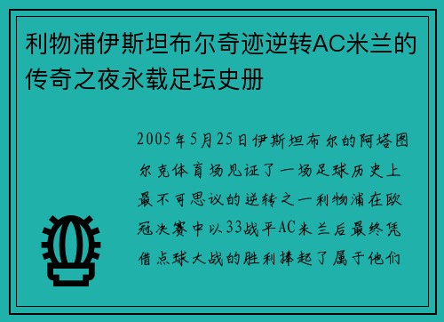 利物浦伊斯坦布尔奇迹逆转AC米兰的传奇之夜永载足坛史册