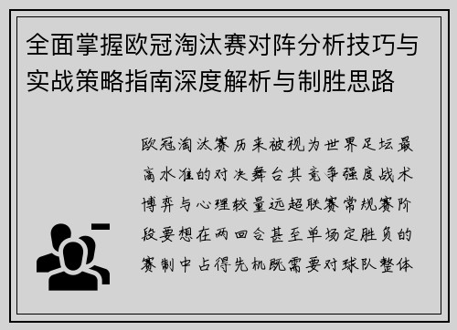 全面掌握欧冠淘汰赛对阵分析技巧与实战策略指南深度解析与制胜思路