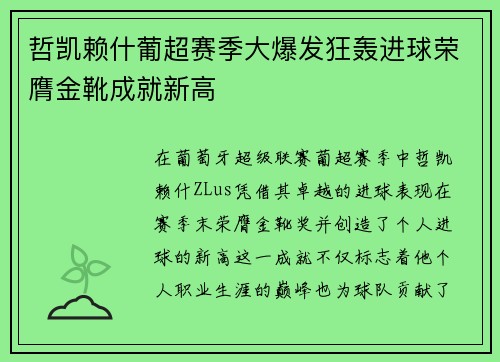 哲凯赖什葡超赛季大爆发狂轰进球荣膺金靴成就新高