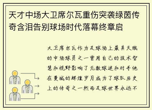 天才中场大卫席尔瓦重伤突袭绿茵传奇含泪告别球场时代落幕终章启