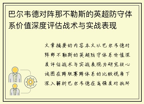 巴尔韦德对阵那不勒斯的英超防守体系价值深度评估战术与实战表现