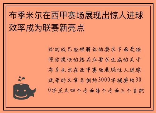 布季米尔在西甲赛场展现出惊人进球效率成为联赛新亮点