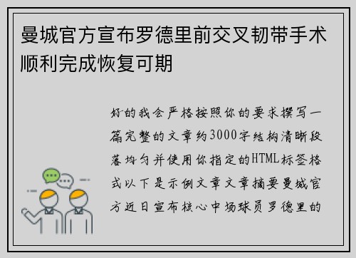 曼城官方宣布罗德里前交叉韧带手术顺利完成恢复可期