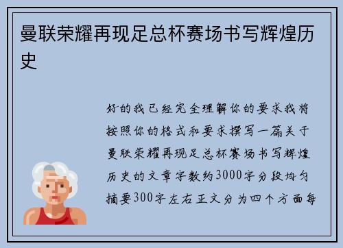 曼联荣耀再现足总杯赛场书写辉煌历史