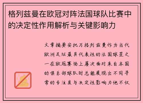格列兹曼在欧冠对阵法国球队比赛中的决定性作用解析与关键影响力