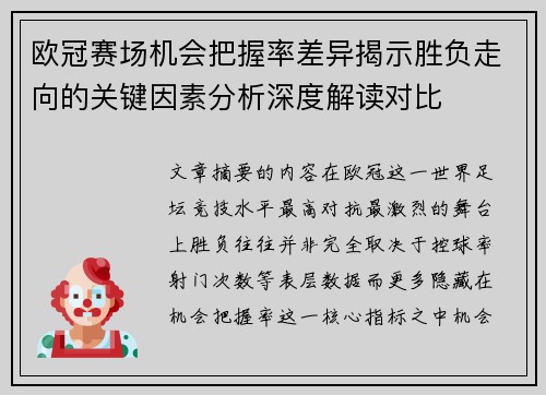 欧冠赛场机会把握率差异揭示胜负走向的关键因素分析深度解读对比