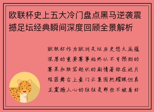 欧联杯史上五大冷门盘点黑马逆袭震撼足坛经典瞬间深度回顾全景解析