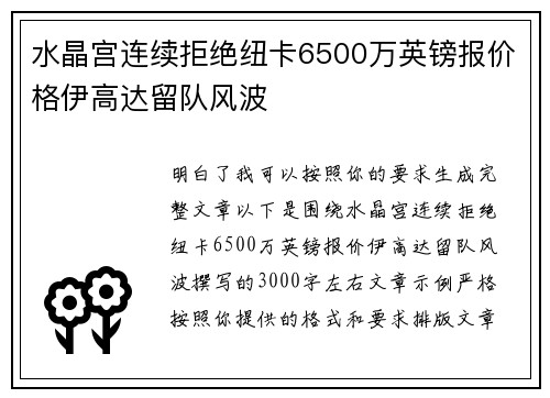 水晶宫连续拒绝纽卡6500万英镑报价格伊高达留队风波