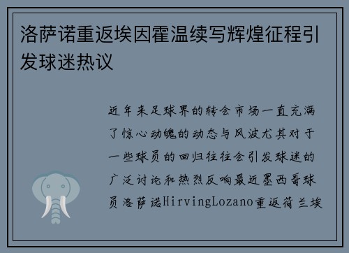 洛萨诺重返埃因霍温续写辉煌征程引发球迷热议