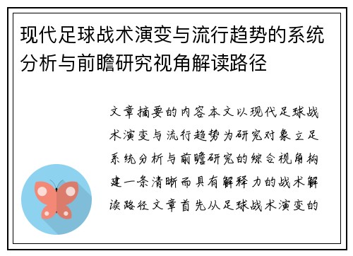 现代足球战术演变与流行趋势的系统分析与前瞻研究视角解读路径