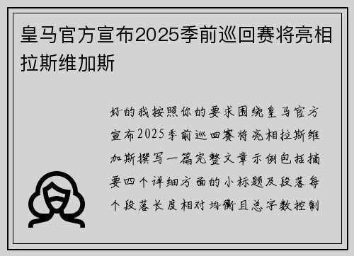 皇马官方宣布2025季前巡回赛将亮相拉斯维加斯