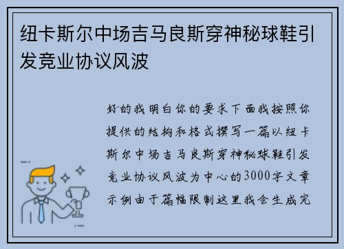 纽卡斯尔中场吉马良斯穿神秘球鞋引发竞业协议风波