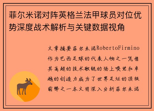菲尔米诺对阵英格兰法甲球员对位优势深度战术解析与关键数据视角