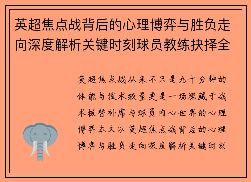 英超焦点战背后的心理博弈与胜负走向深度解析关键时刻球员教练抉择全景观察