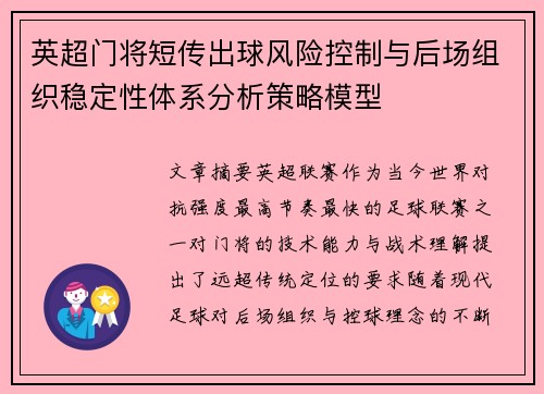 英超门将短传出球风险控制与后场组织稳定性体系分析策略模型