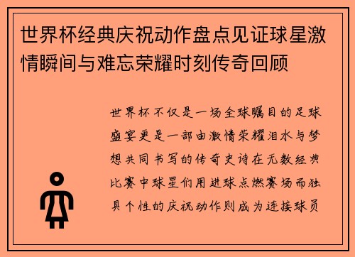世界杯经典庆祝动作盘点见证球星激情瞬间与难忘荣耀时刻传奇回顾